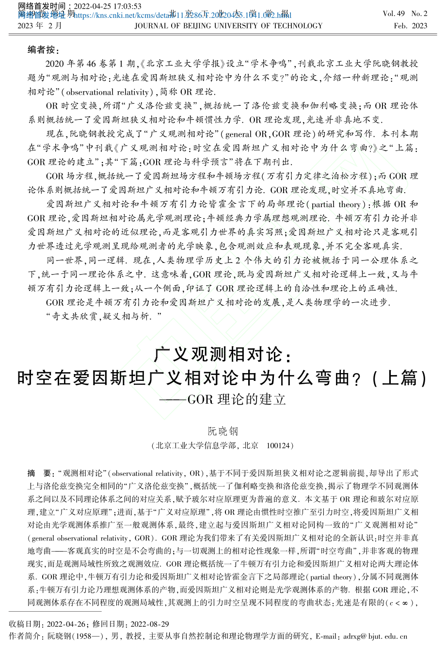 广义观测相对论_时空在爱因...上篇)——GOR理论的建立_阮晓钢 (1).pdf_第1页