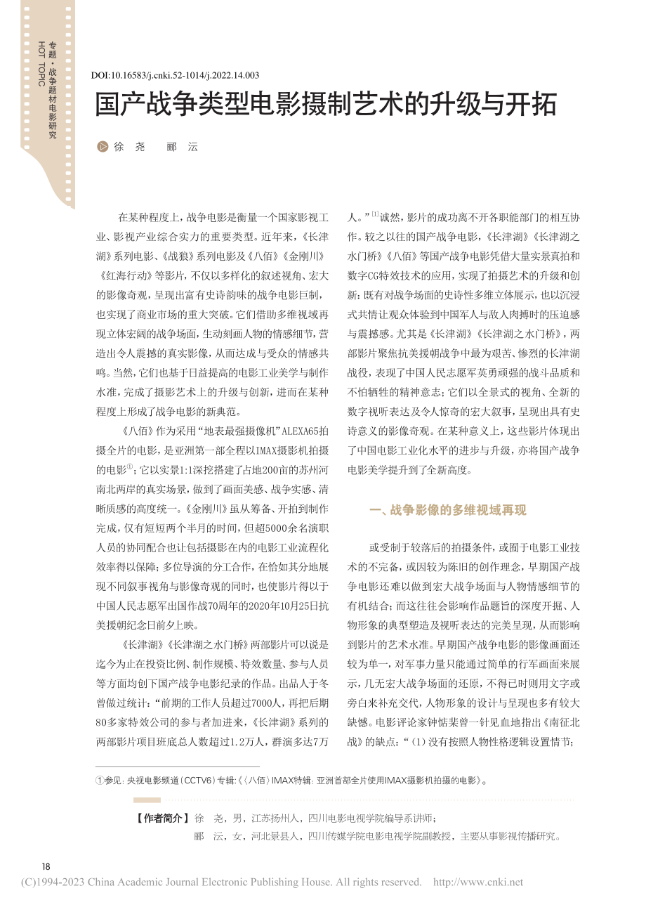 国产战争类型电影摄制艺术的升级与开拓_徐尧.pdf_第1页