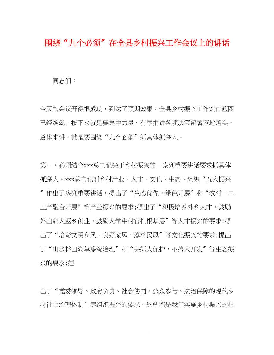 2023年围绕九个必须在全县乡村振兴工作会议上的讲话.docx_第1页