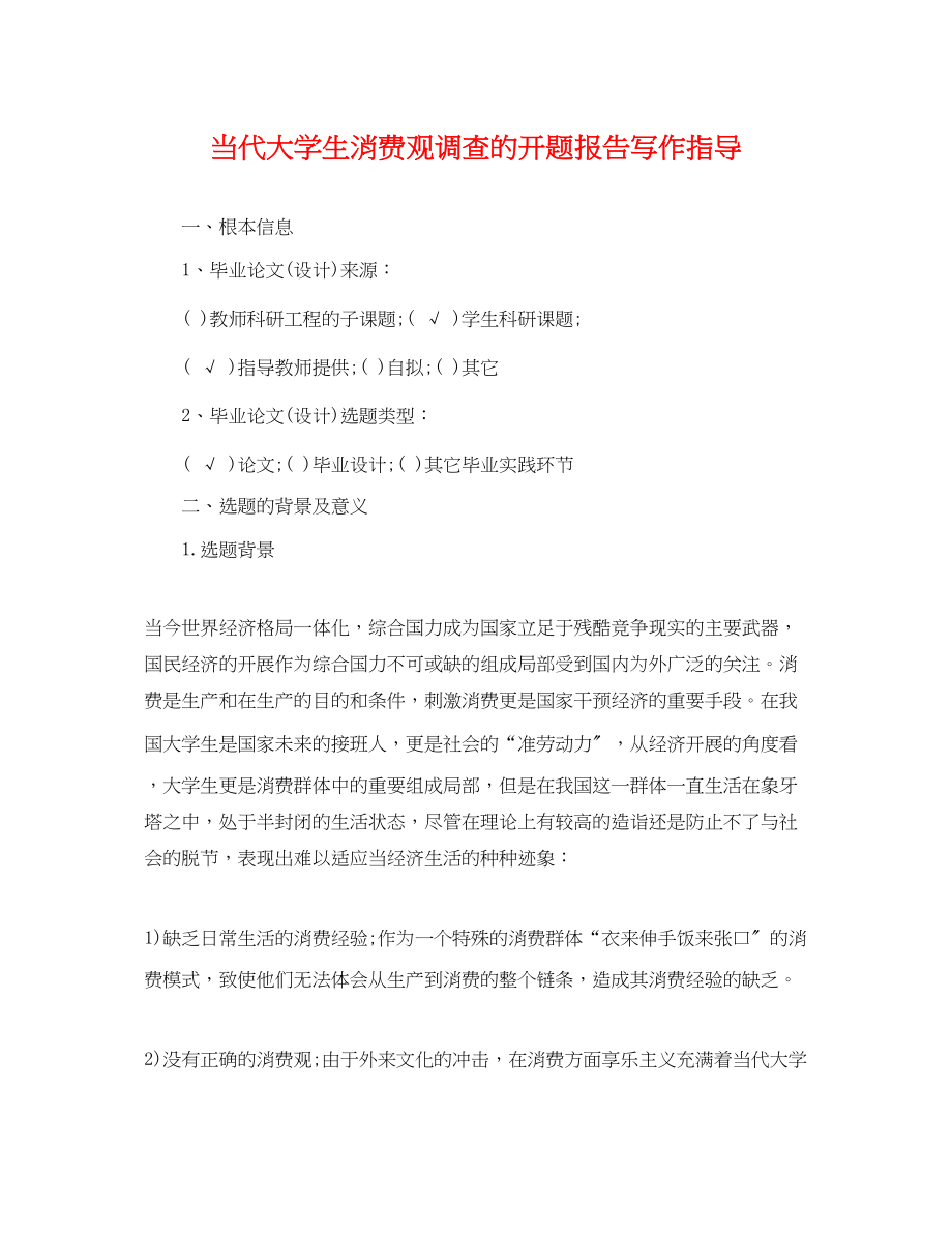 2023年当代大学生消费观调查的开题报告写作指导.docx_第1页