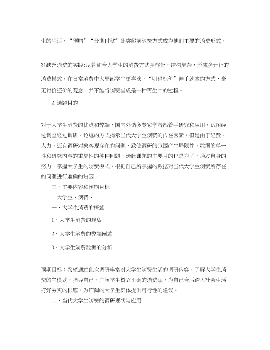 2023年当代大学生消费观调查的开题报告写作指导.docx_第2页