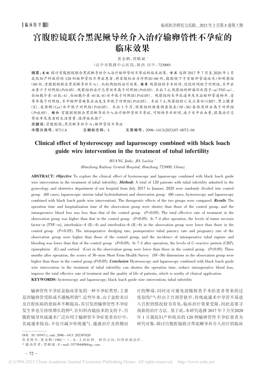 宫腹腔镜联合黑泥鳅导丝介入...疗输卵管性不孕症的临床效果_黄金鹤.pdf_第1页