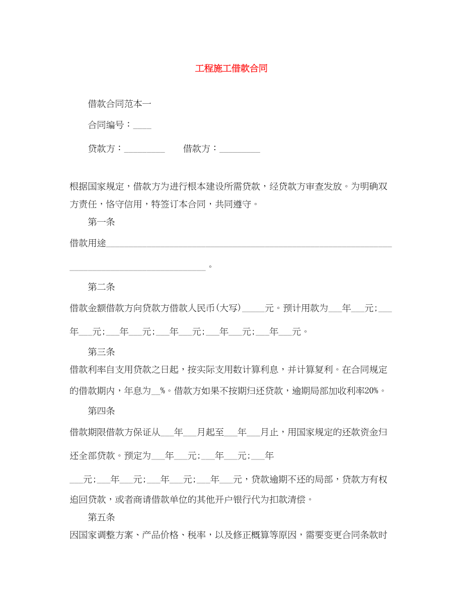 2023年工程施工借款合同2.docx_第1页