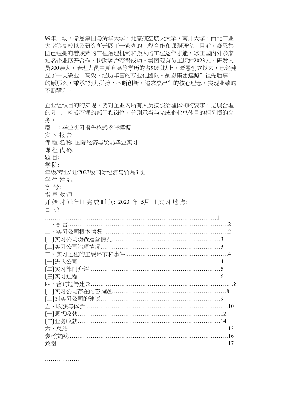 2023年精典毕业实习报告格式模板参考.docx_第2页