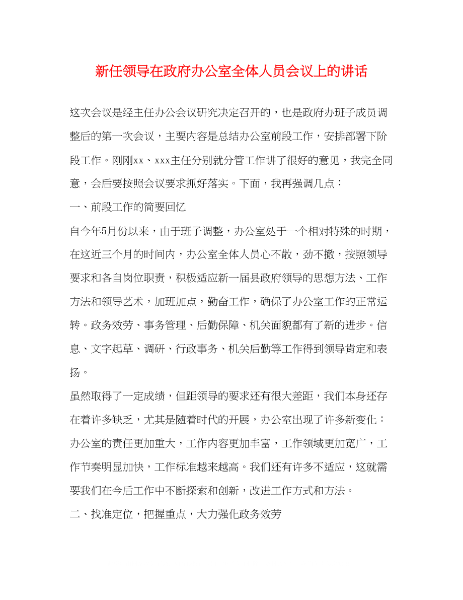 2023年新任领导在政府办公室全体人员会议上的讲话.docx_第1页