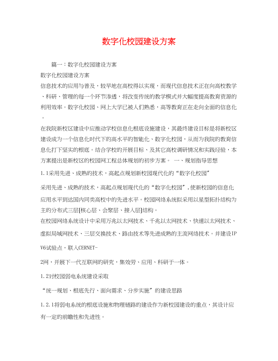 2023年数字化校园建设方案.docx_第1页