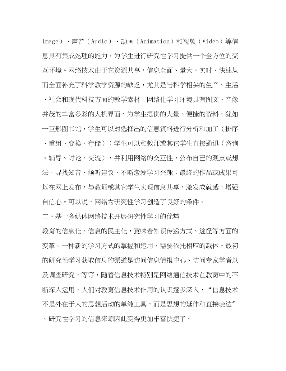 2023年于多媒体网络的科学研究性学习模式初探.docx_第2页