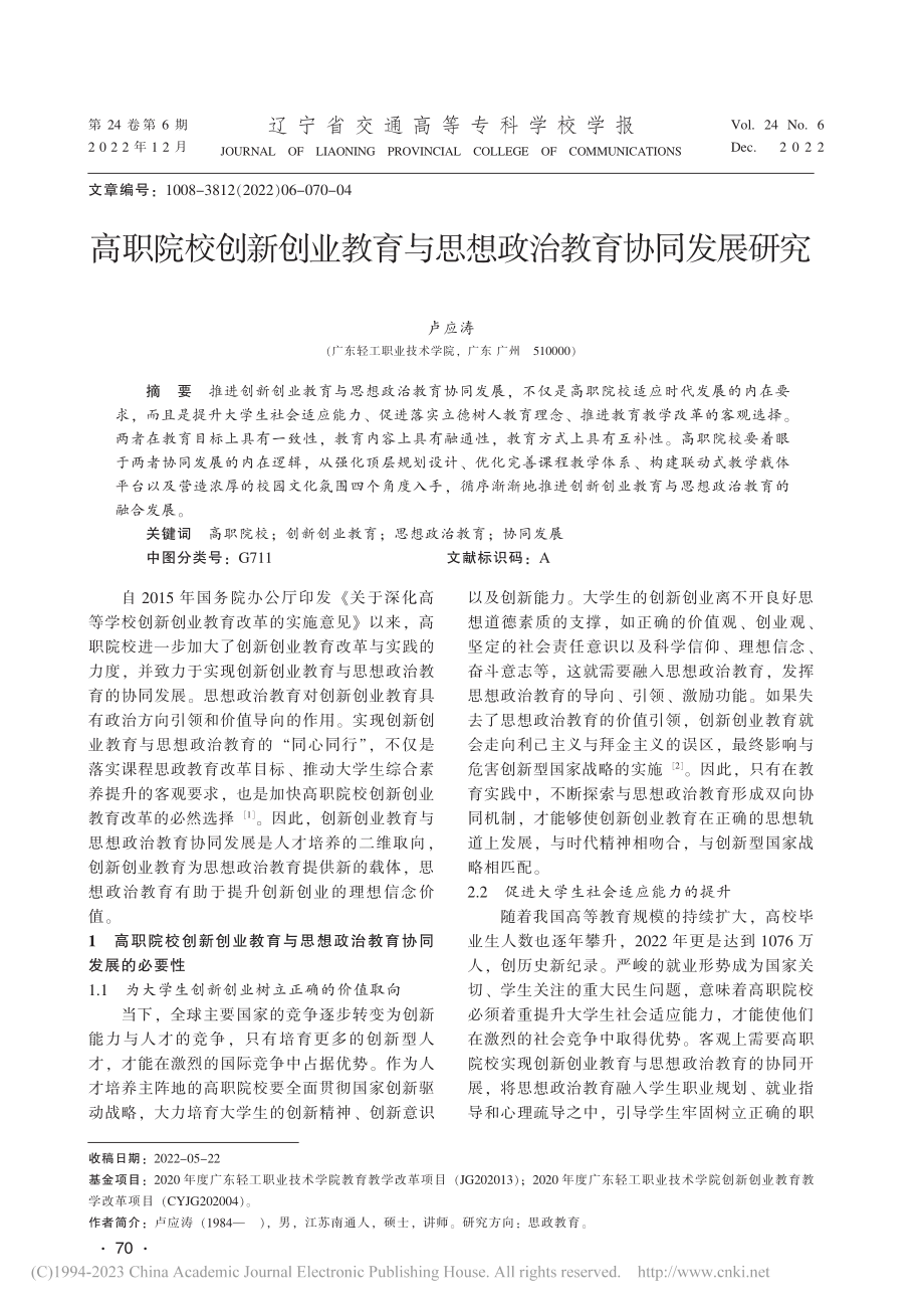 高职院校创新创业教育与思想政治教育协同发展研究_卢应涛.pdf_第1页