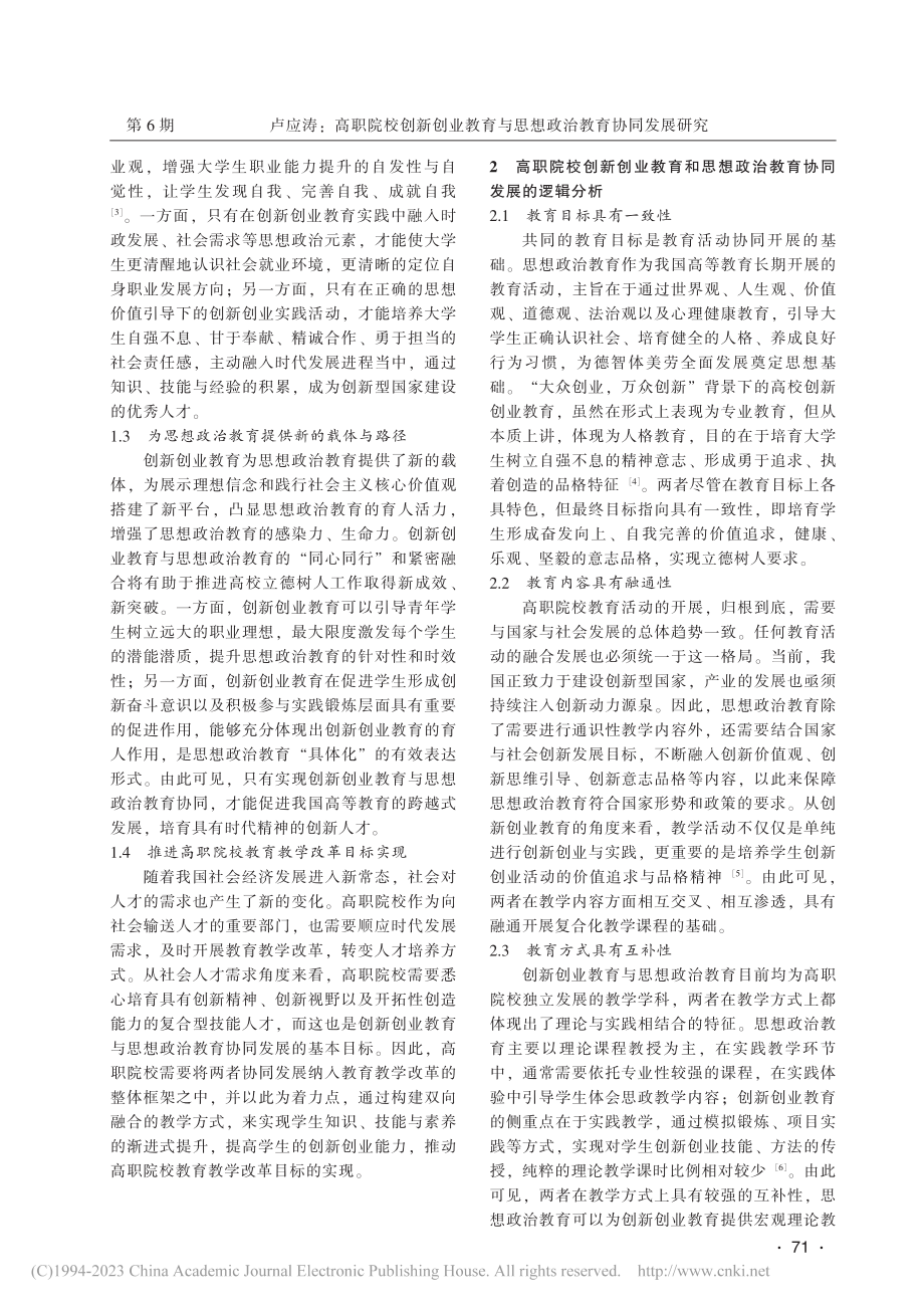 高职院校创新创业教育与思想政治教育协同发展研究_卢应涛.pdf_第2页