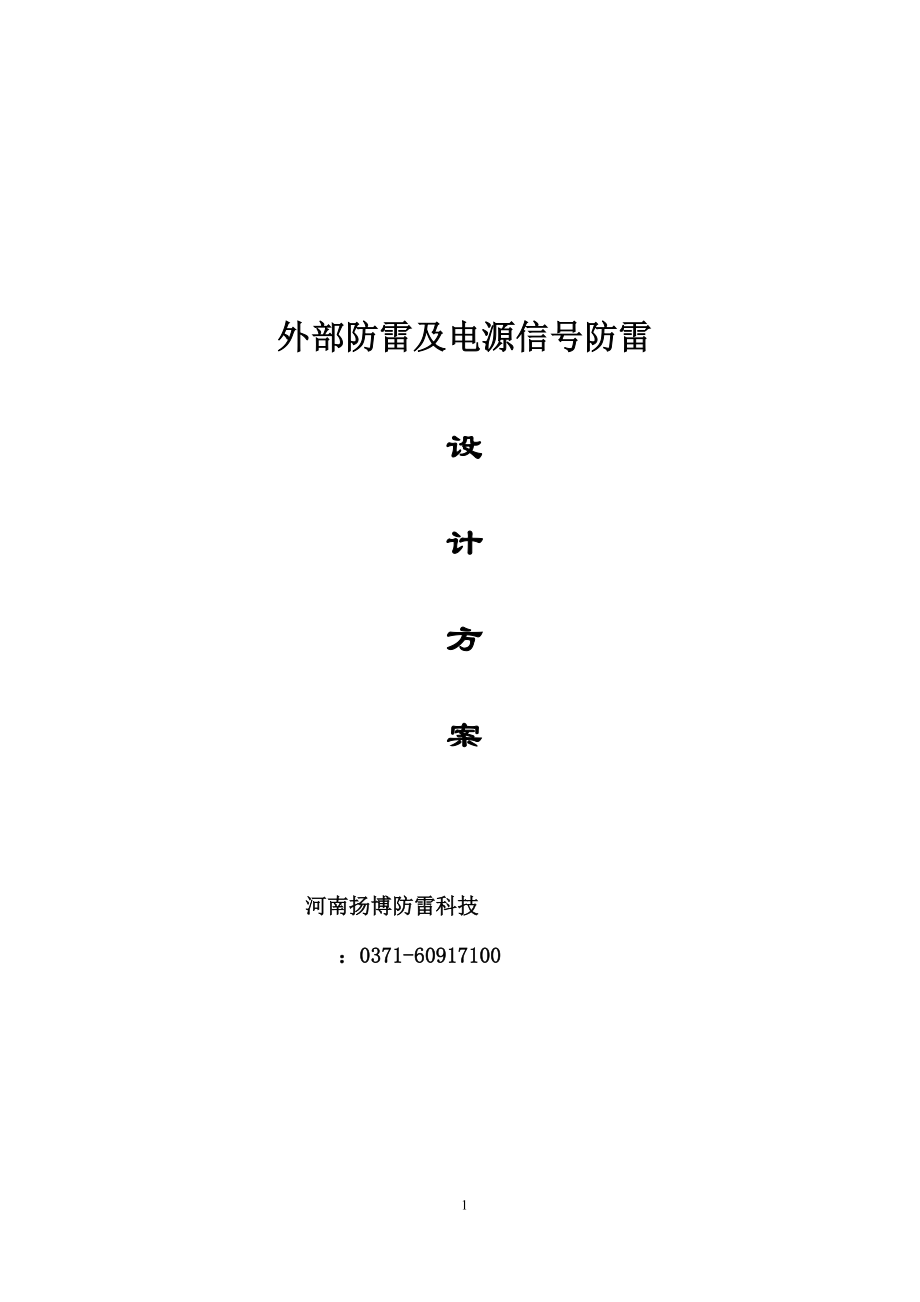 2023年整体防雷方案设计及接地系统方案.6.3.doc_第1页