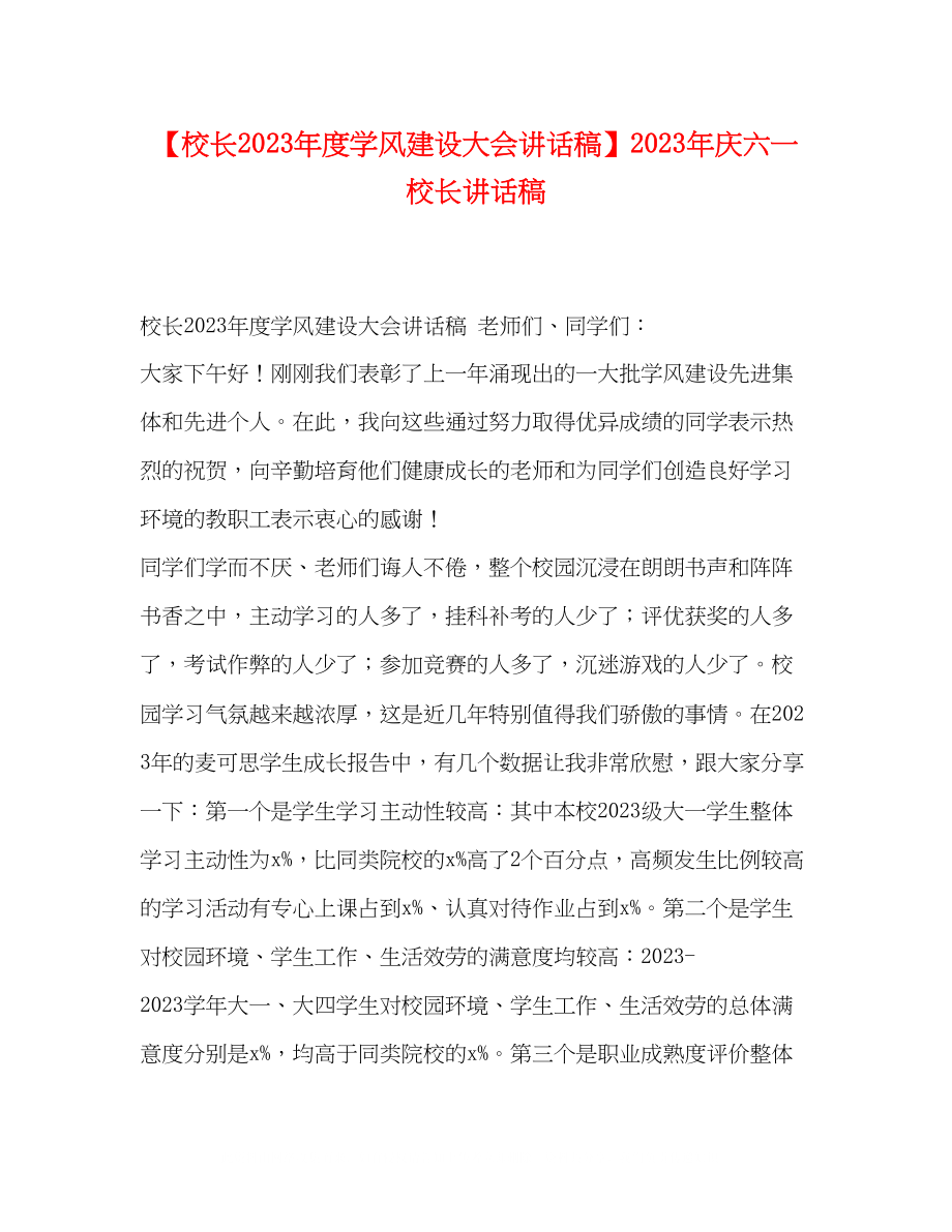 2023年校长度学风建设大会讲话稿庆六一校长讲话稿.docx_第1页