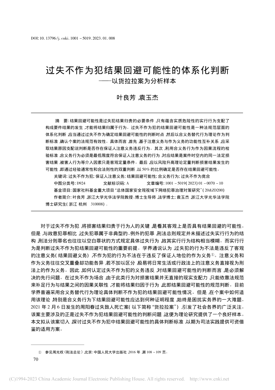 过失不作为犯结果回避可能性...断——以货拉拉案为分析样本_叶良芳.pdf_第1页