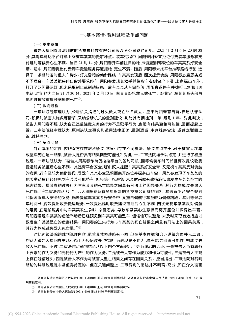 过失不作为犯结果回避可能性...断——以货拉拉案为分析样本_叶良芳.pdf_第2页