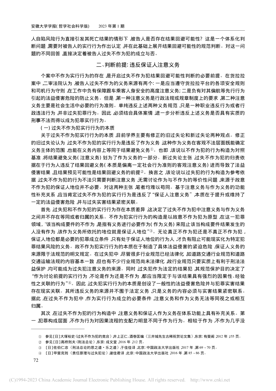 过失不作为犯结果回避可能性...断——以货拉拉案为分析样本_叶良芳.pdf_第3页