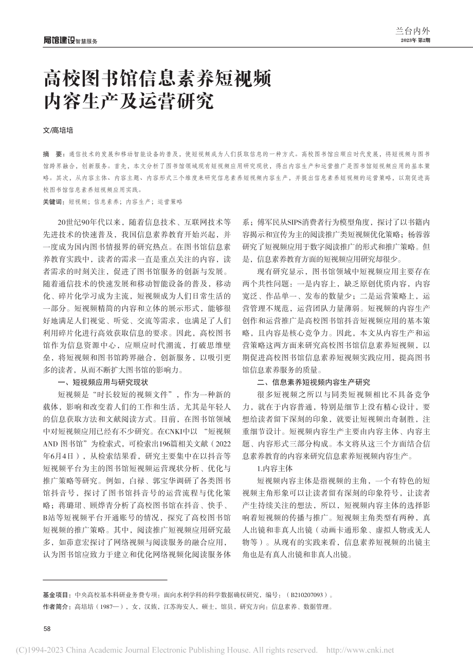 高校图书馆信息素养短视频内容生产及运营研究_高培培.pdf_第1页