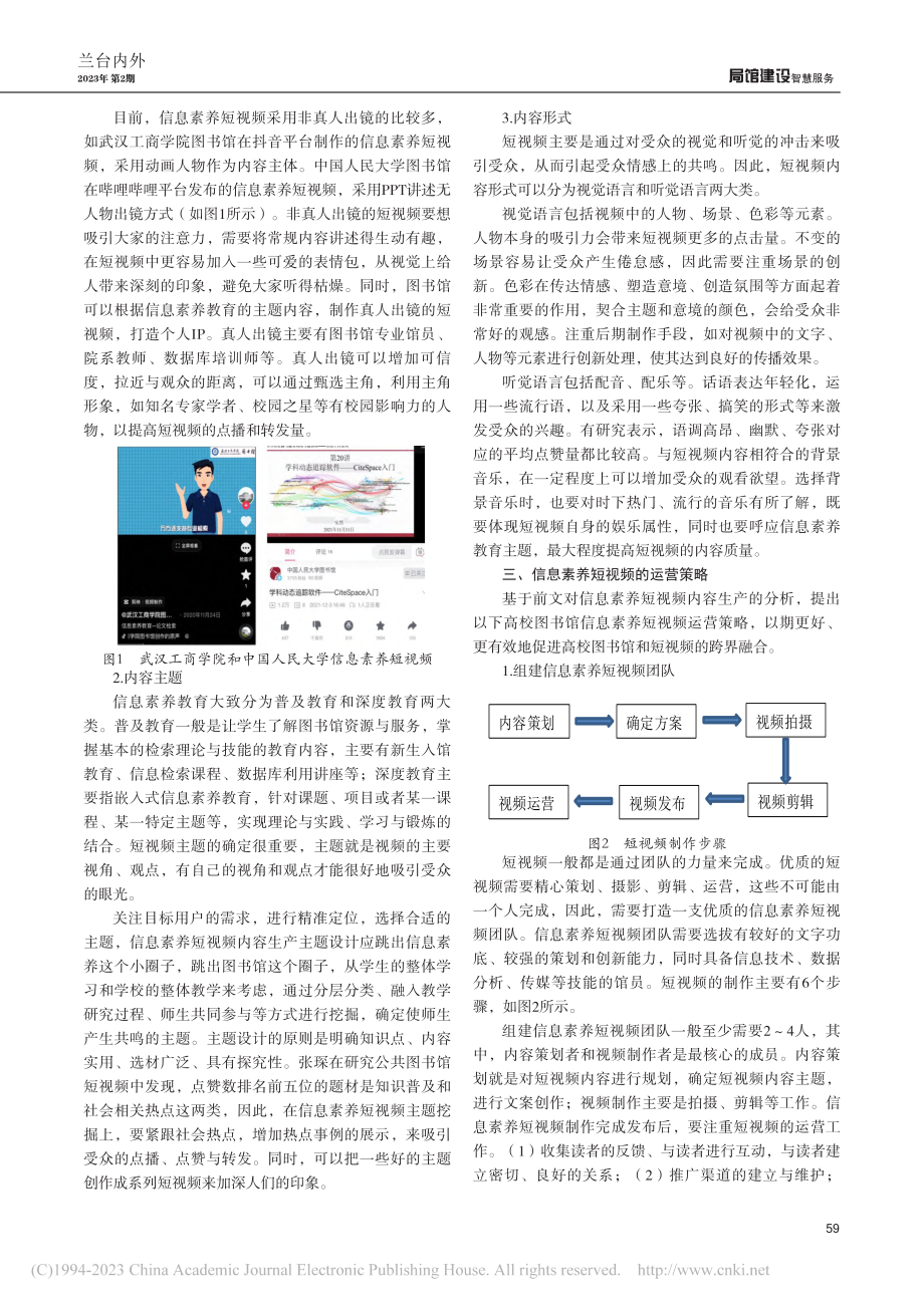 高校图书馆信息素养短视频内容生产及运营研究_高培培.pdf_第2页