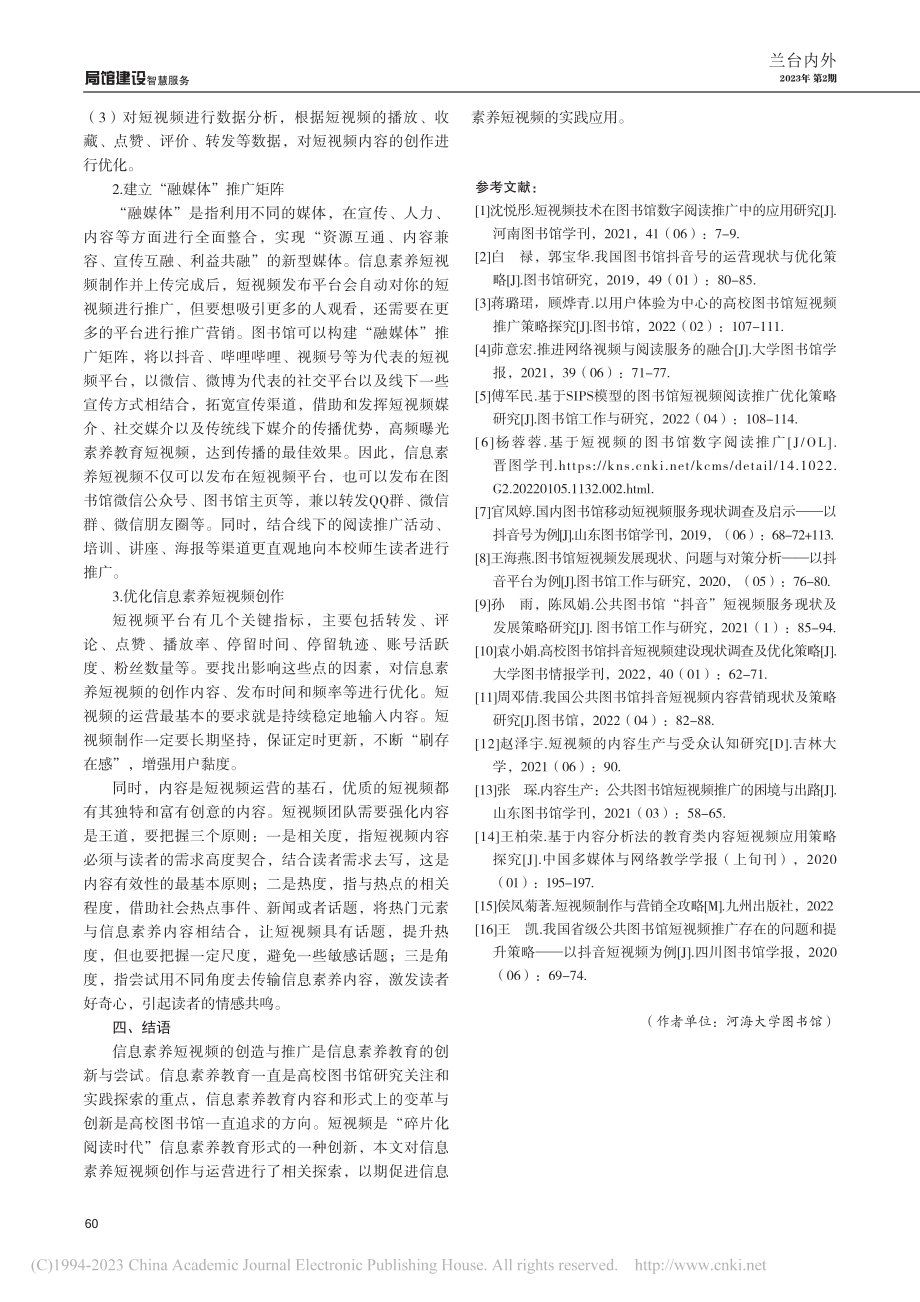 高校图书馆信息素养短视频内容生产及运营研究_高培培.pdf_第3页