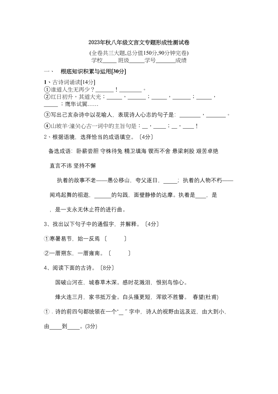 2023年秋八年级语文文言文专题形成性测试卷初中语文.docx_第1页