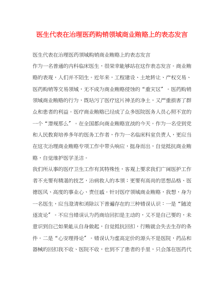 2023年医生代表在治理医药购销领域商业贿赂上的表态发言.docx_第1页