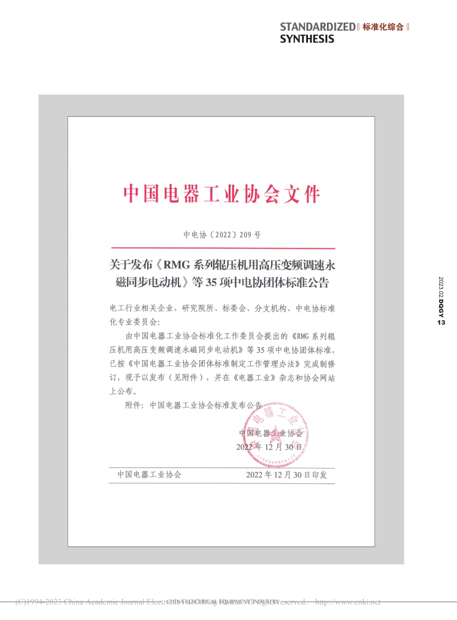 关于发布《RMG系列辊压机...等35项中电协团体标准公告.pdf_第1页