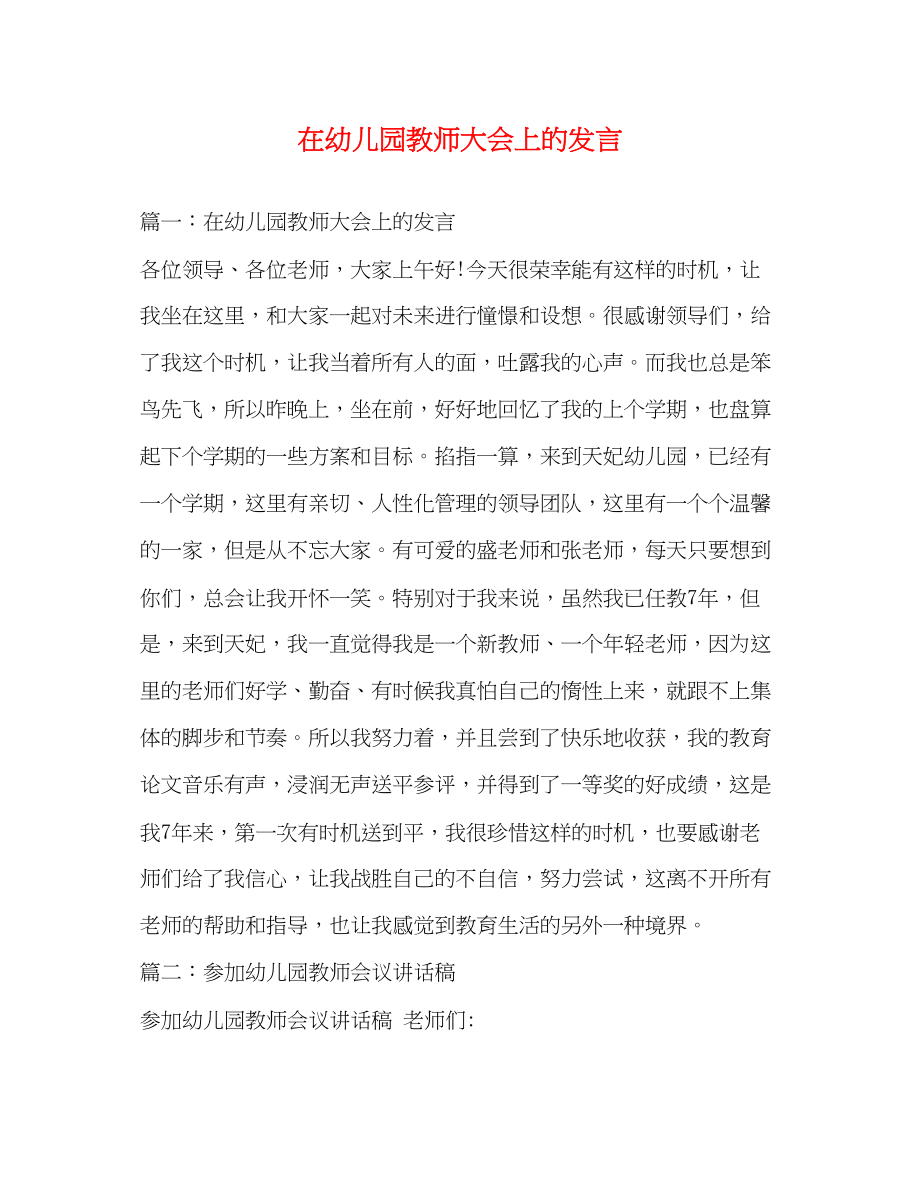 2023年在幼儿园教师大会上的发言.docx_第1页