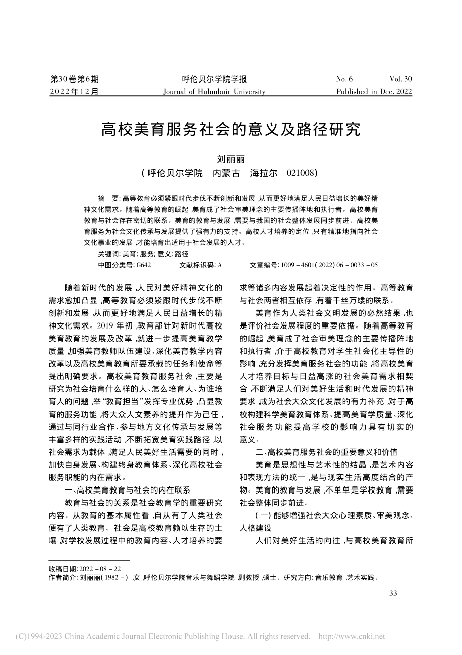 高校美育服务社会的意义及路径研究_刘丽丽.pdf_第1页