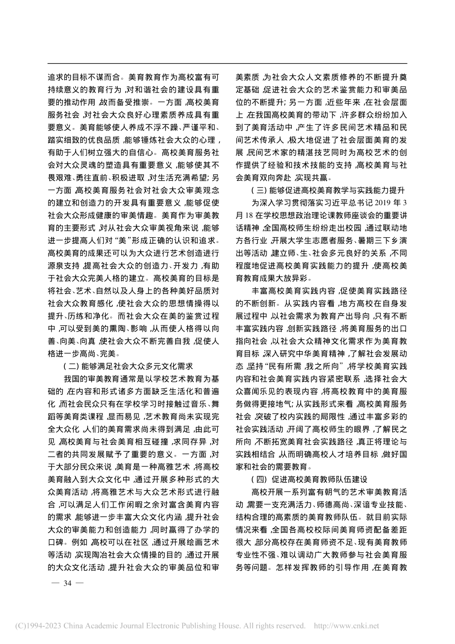 高校美育服务社会的意义及路径研究_刘丽丽.pdf_第2页