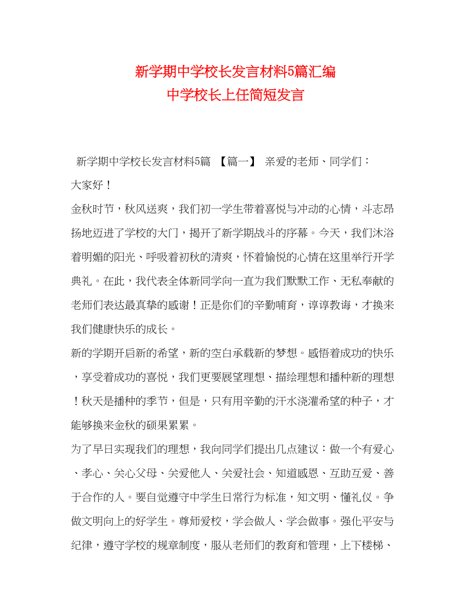 2023年新学期校长发言材料5篇汇编校长上任简短发言.docx_第1页