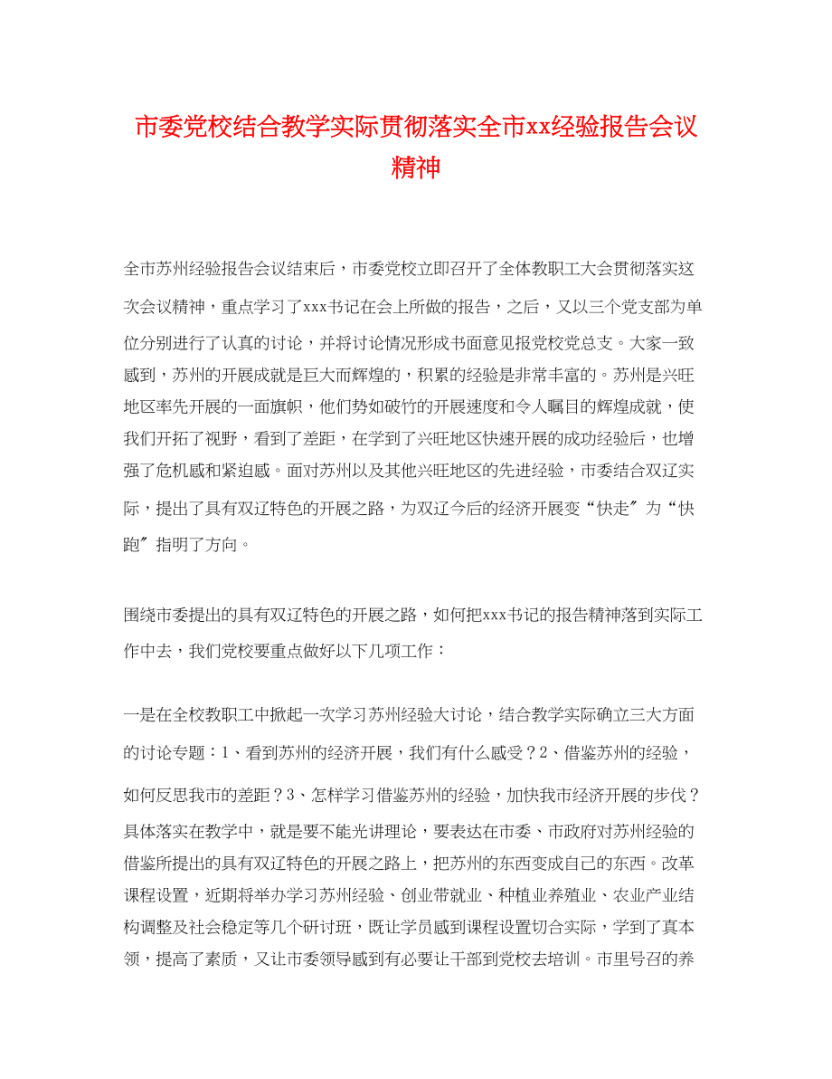 2023年市委党校结合教学实际贯彻落实全市经验报告会议精神.docx_第1页