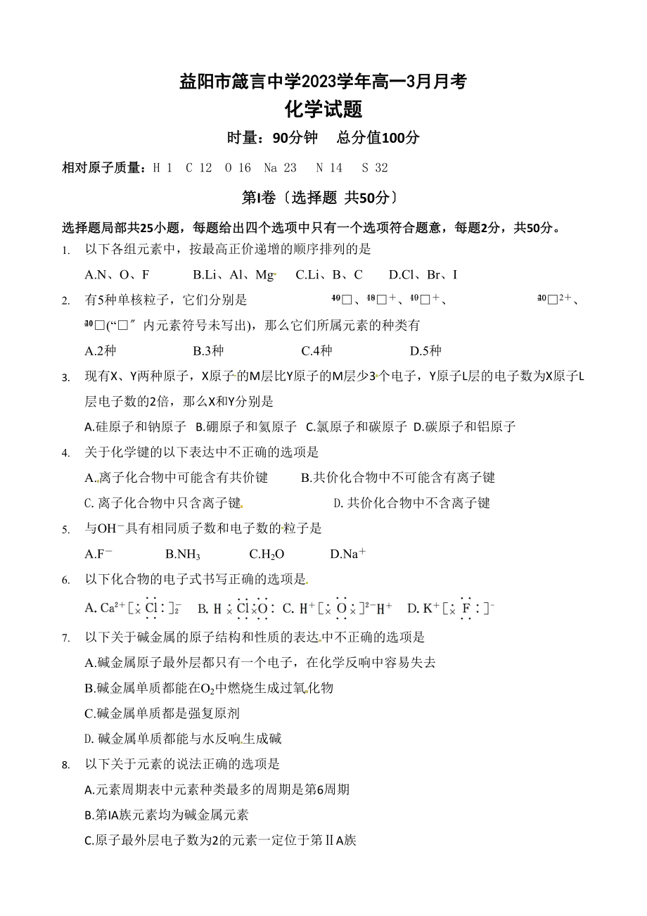 2023年益阳箴言高一化学3月月考试题及答案.docx_第1页