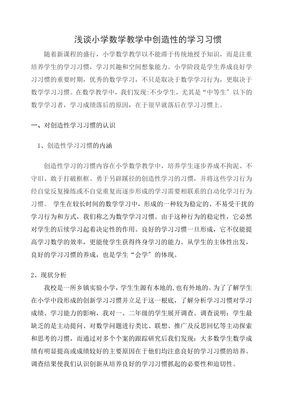 2023年浅谈小学数学教学中创造性的学习习惯.doc_第1页