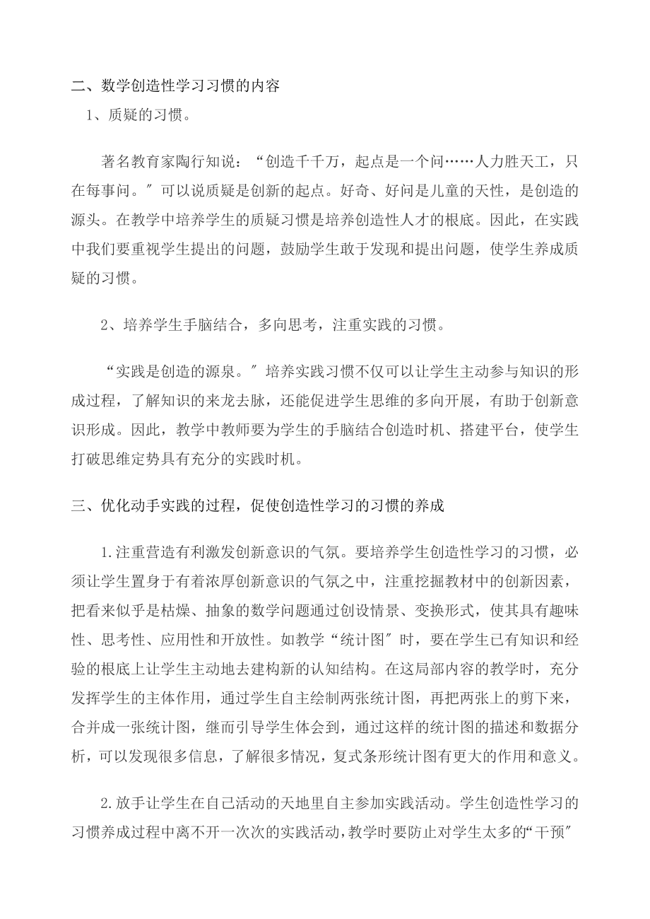 2023年浅谈小学数学教学中创造性的学习习惯.doc_第2页