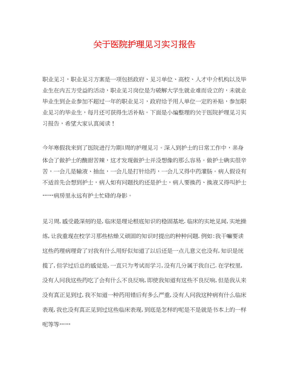 2023年医院护理见习实习报告.docx_第1页