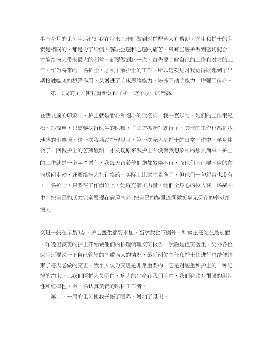 2023年医院护理见习实习报告.docx_第2页