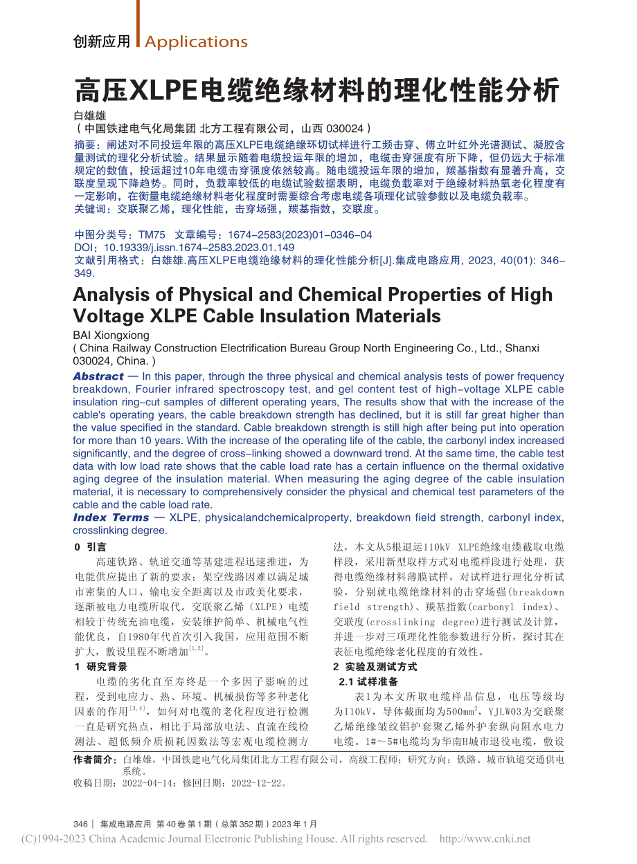 高压XLPE电缆绝缘材料的理化性能分析_白雄雄.pdf_第1页