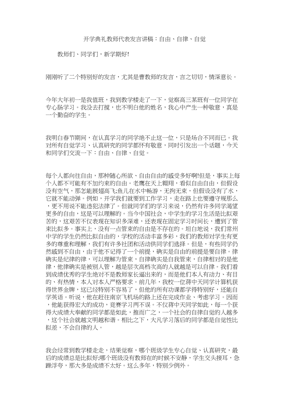 2023年开学典礼老师代表发言讲稿自由自律自觉.docx_第1页