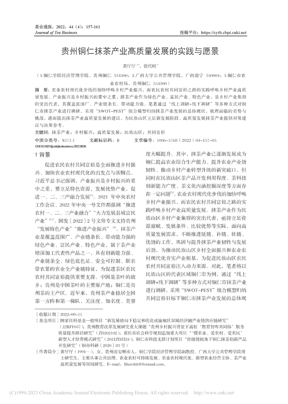 贵州铜仁抹茶产业高质量发展的实践与愿景_黄厅厅.pdf_第1页