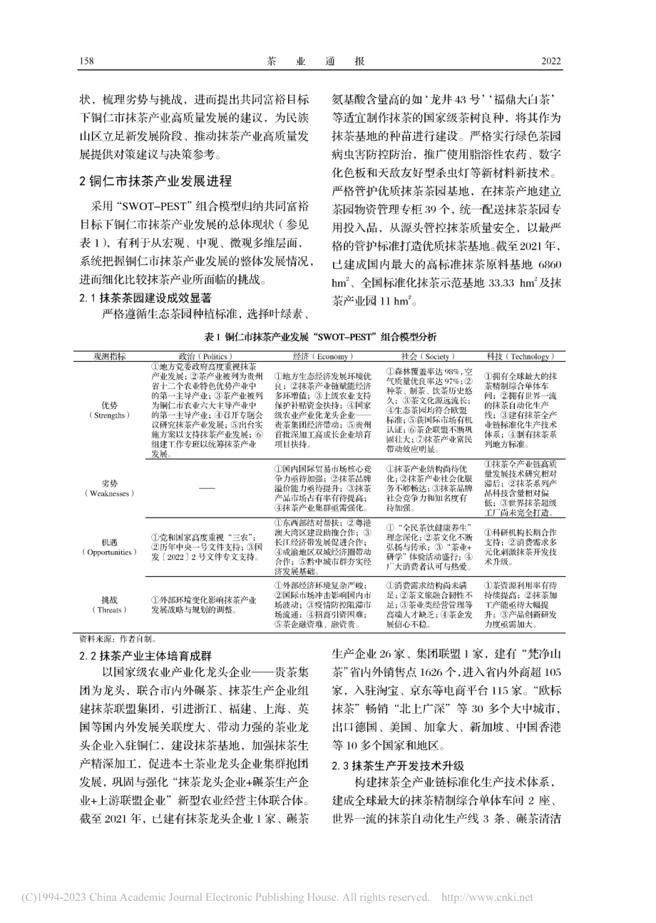 贵州铜仁抹茶产业高质量发展的实践与愿景_黄厅厅.pdf_第2页