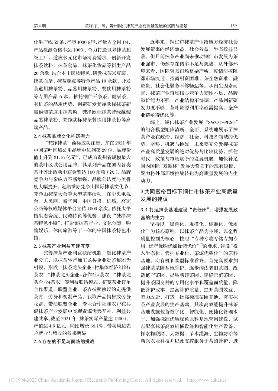 贵州铜仁抹茶产业高质量发展的实践与愿景_黄厅厅.pdf_第3页