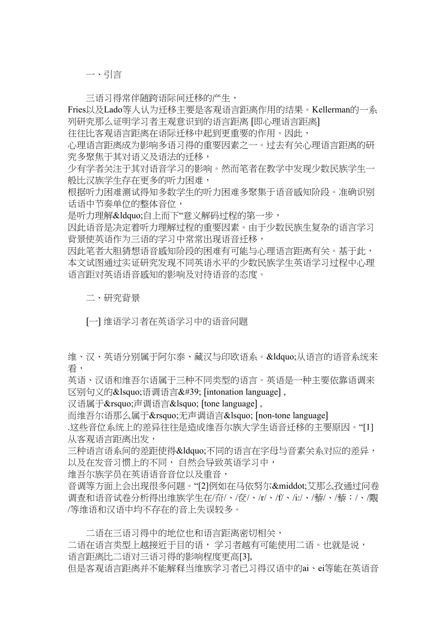 2023年心理语言距离是引起跨语言影响的重要因素的研究.docx_第2页