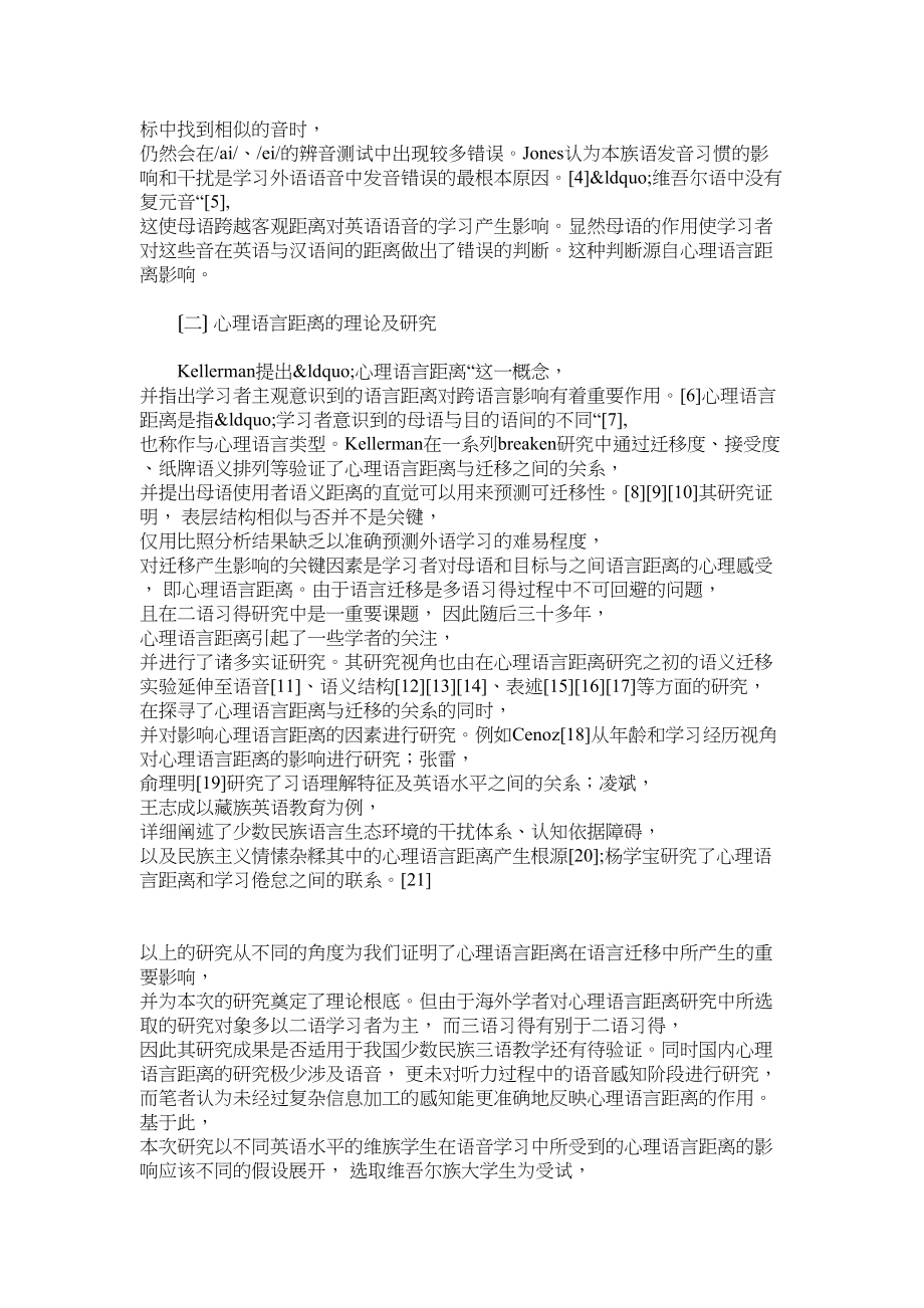 2023年心理语言距离是引起跨语言影响的重要因素的研究.docx_第3页