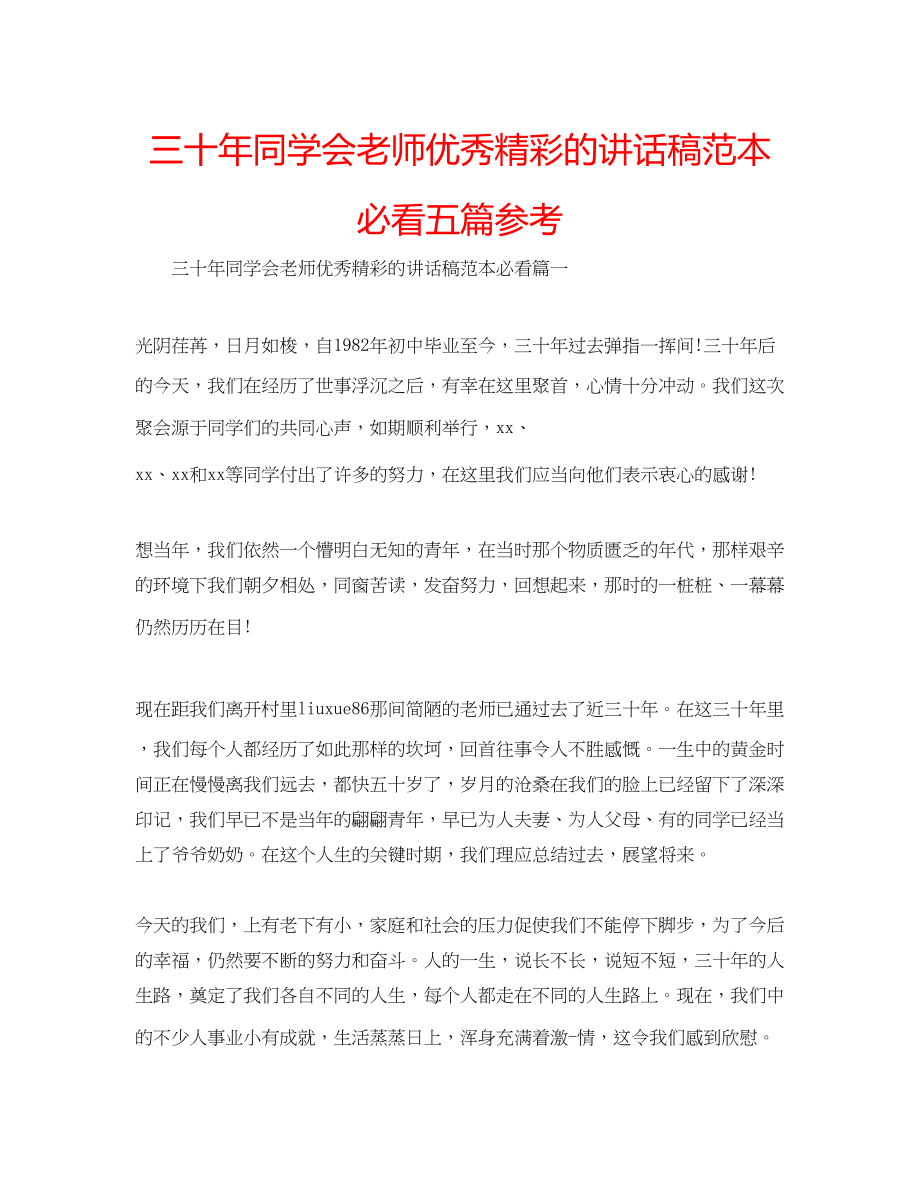 2023年三十同学会老师优秀精彩的讲话稿范本必看五篇.docx_第1页