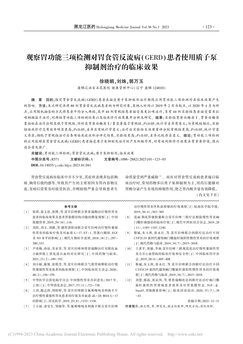 观察胃功能三项检测对胃食管...质子泵抑制剂治疗的临床效果_徐晓娟.pdf_第1页