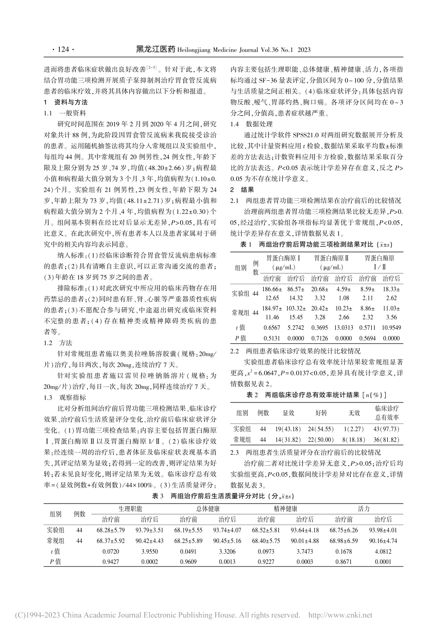 观察胃功能三项检测对胃食管...质子泵抑制剂治疗的临床效果_徐晓娟.pdf_第2页