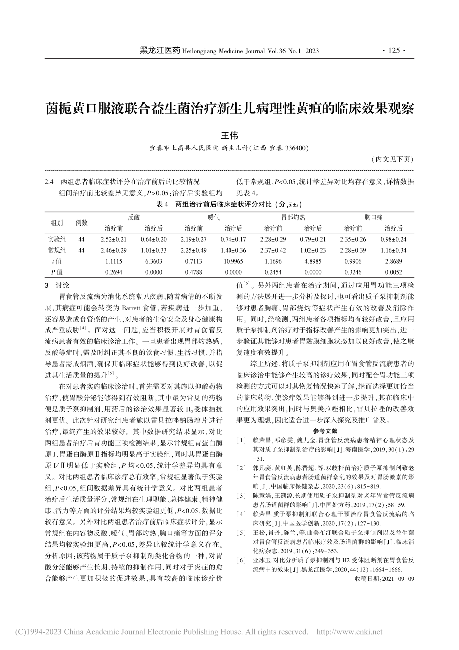 观察胃功能三项检测对胃食管...质子泵抑制剂治疗的临床效果_徐晓娟.pdf_第3页