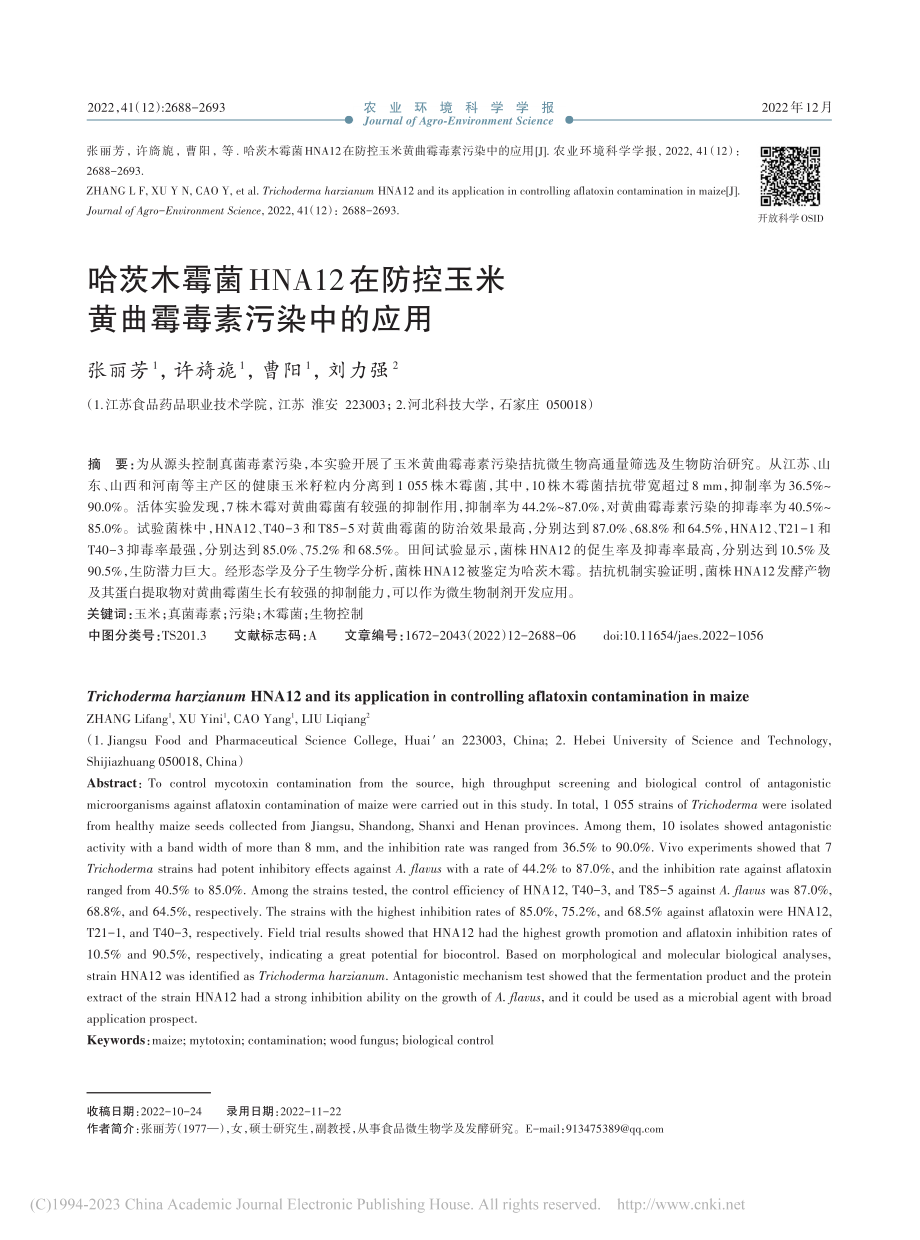 哈茨木霉菌HNA12在防控玉米黄曲霉毒素污染中的应用_张丽芳.pdf_第1页