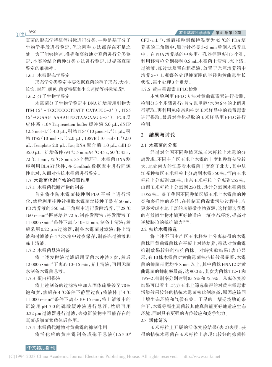 哈茨木霉菌HNA12在防控玉米黄曲霉毒素污染中的应用_张丽芳.pdf_第3页