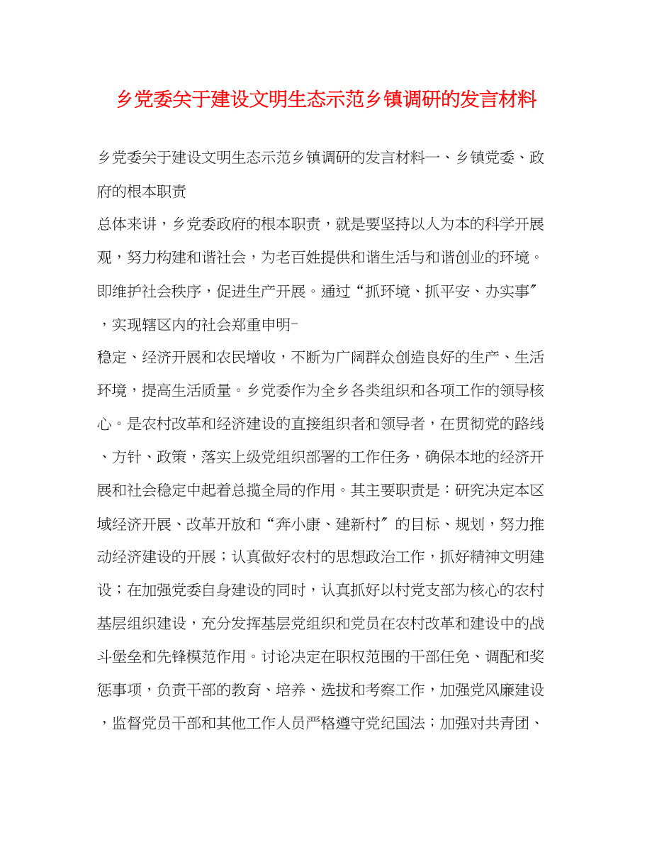 2023年乡党委关于建设文明生态示范乡镇调研的发言材料.docx_第1页