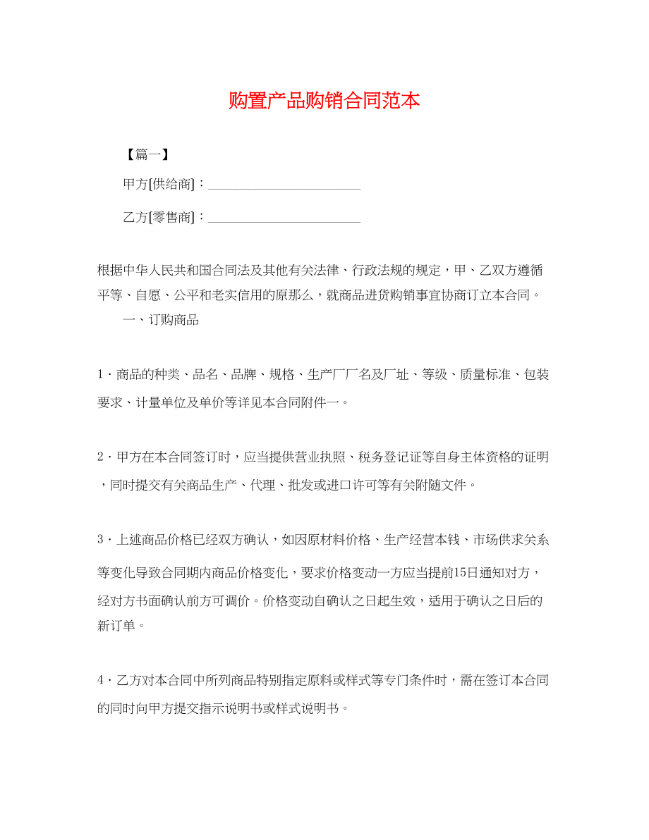 2023年购买产品购销合同范本.docx_第1页