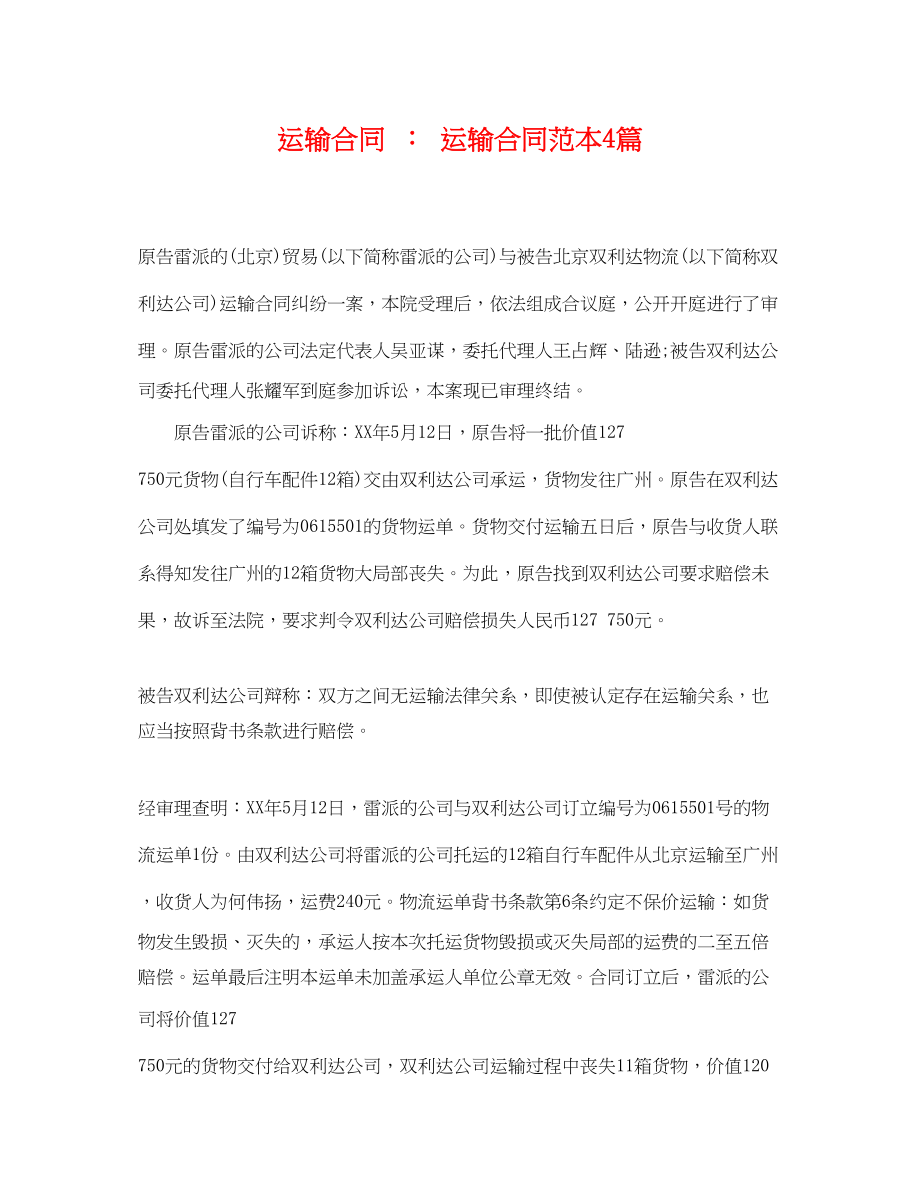 2023年运输合同运输合同范本4篇.docx_第1页